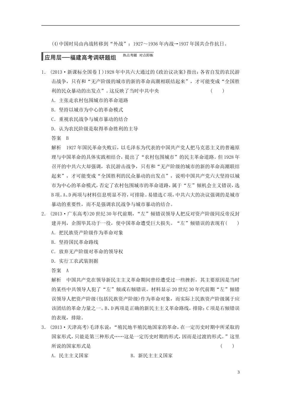 【步步高】（福建专用）2015届高考历史一轮复习 专题二 第5讲 伟大的抗日战争及国共的合作与对抗教案 人民版_第3页