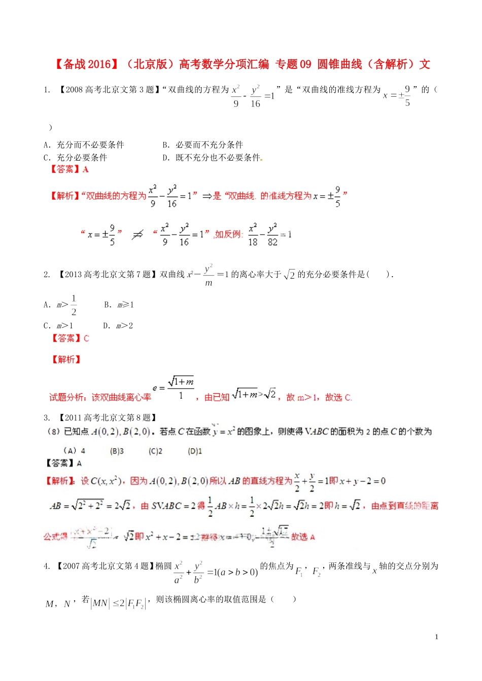 备战（北京版）高考数学分项汇编 专题09 圆锥曲线（含解析）文-北京版高三全册数学试题_第1页