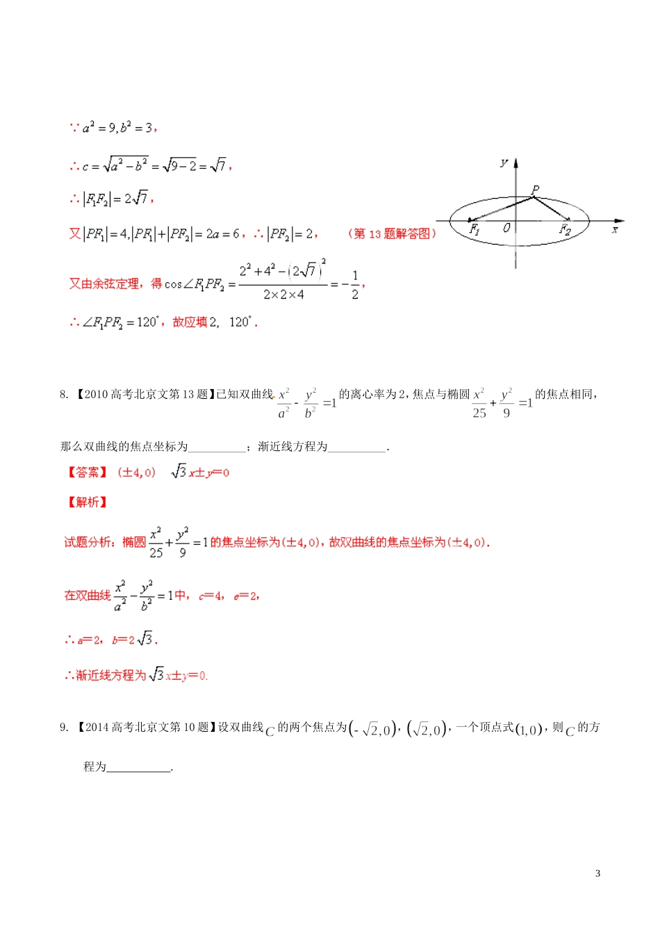 备战（北京版）高考数学分项汇编 专题09 圆锥曲线（含解析）文-北京版高三全册数学试题_第3页