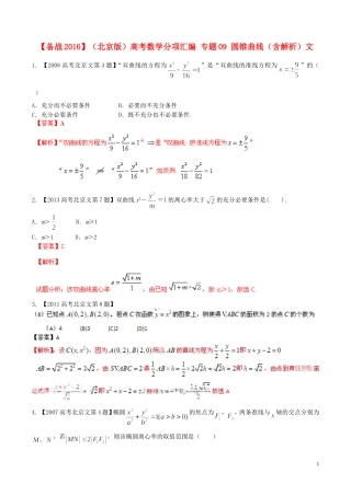 备战（北京版）高考数学分项汇编 专题09 圆锥曲线（含解析）文-北京版高三全册数学试题