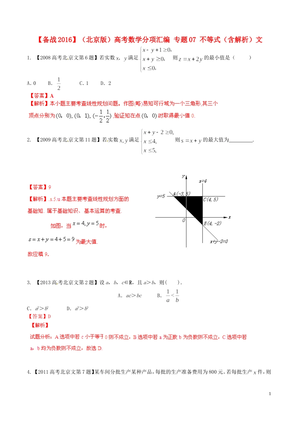 备战（北京版）高考数学分项汇编 专题07 不等式（含解析）文-北京版高三全册数学试题_第1页
