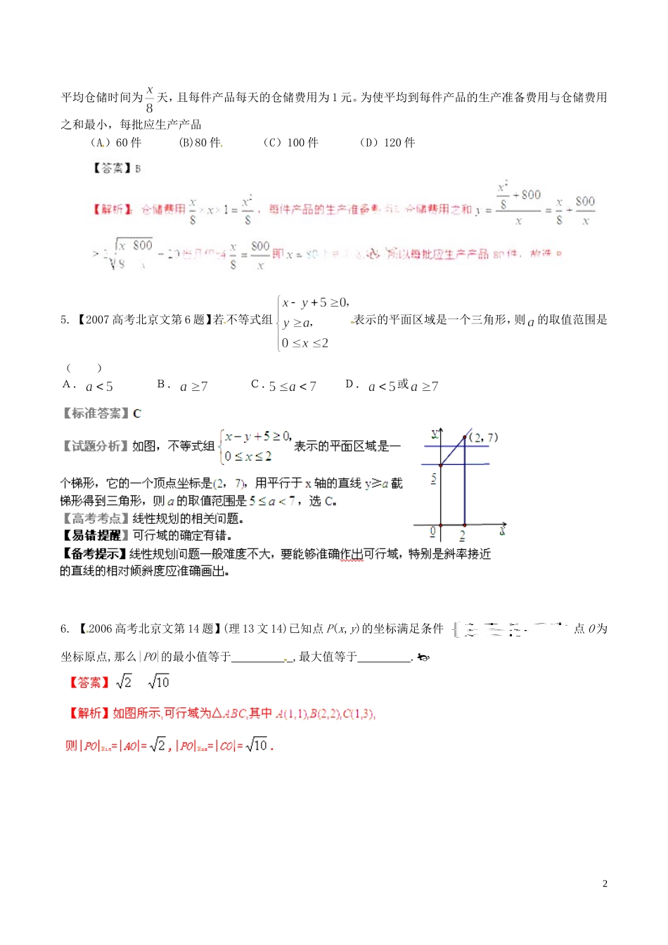 备战（北京版）高考数学分项汇编 专题07 不等式（含解析）文-北京版高三全册数学试题_第2页