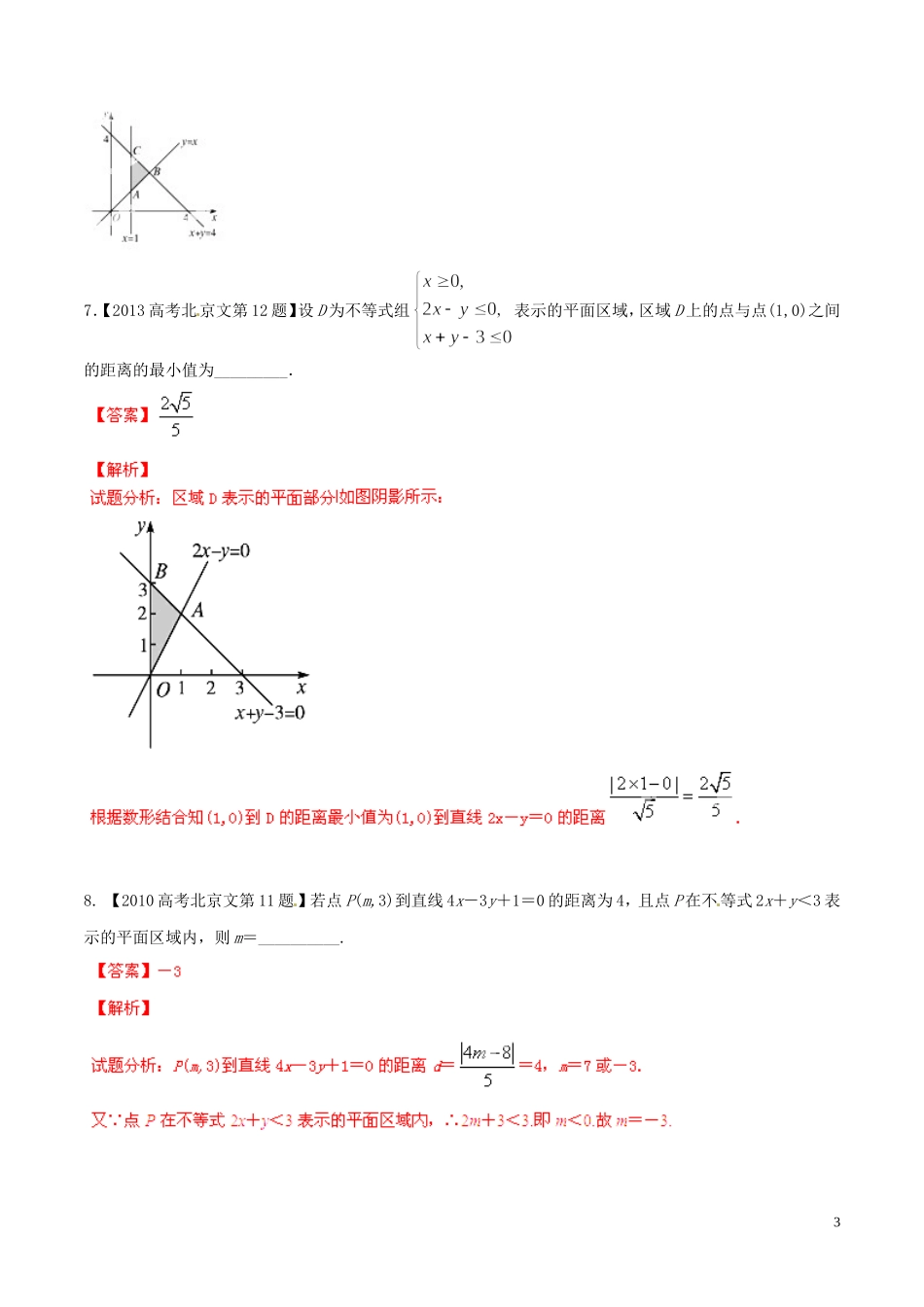 备战（北京版）高考数学分项汇编 专题07 不等式（含解析）文-北京版高三全册数学试题_第3页
