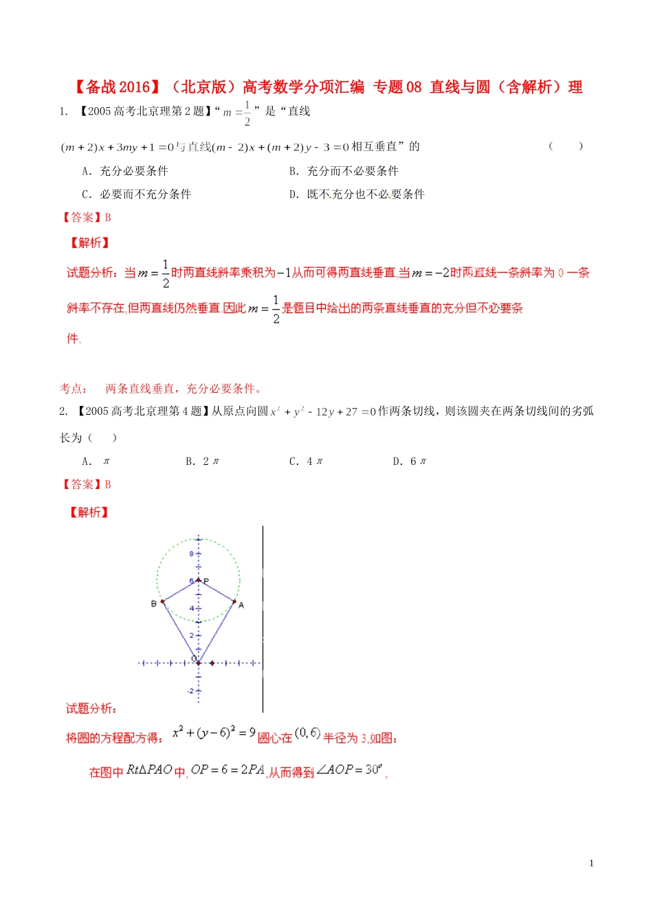 备战（北京版）高考数学分项汇编 专题08 直线与圆（含解析）理-北京版高三全册数学试题_第1页