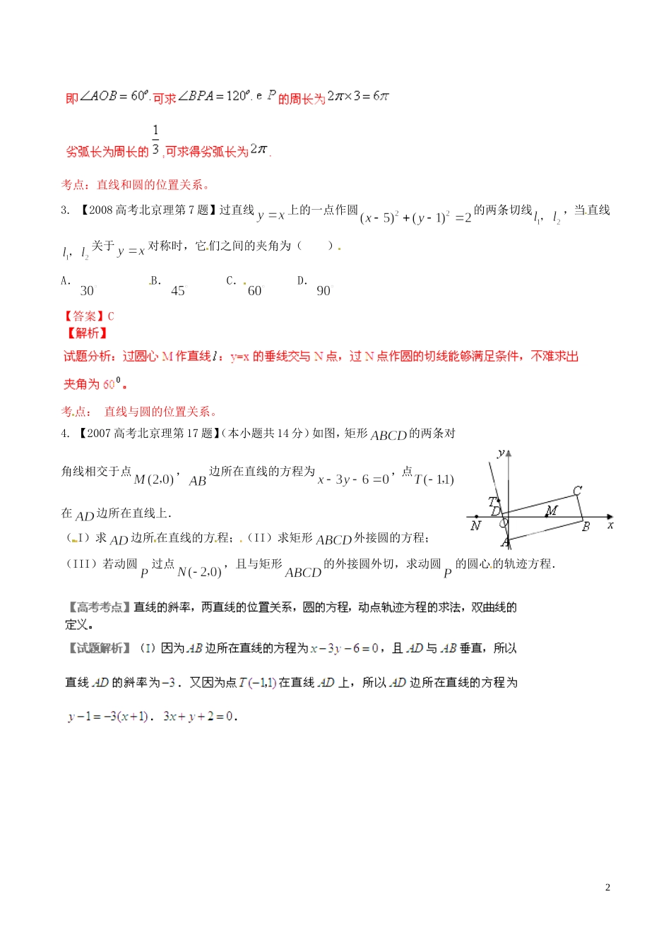 备战（北京版）高考数学分项汇编 专题08 直线与圆（含解析）理-北京版高三全册数学试题_第2页