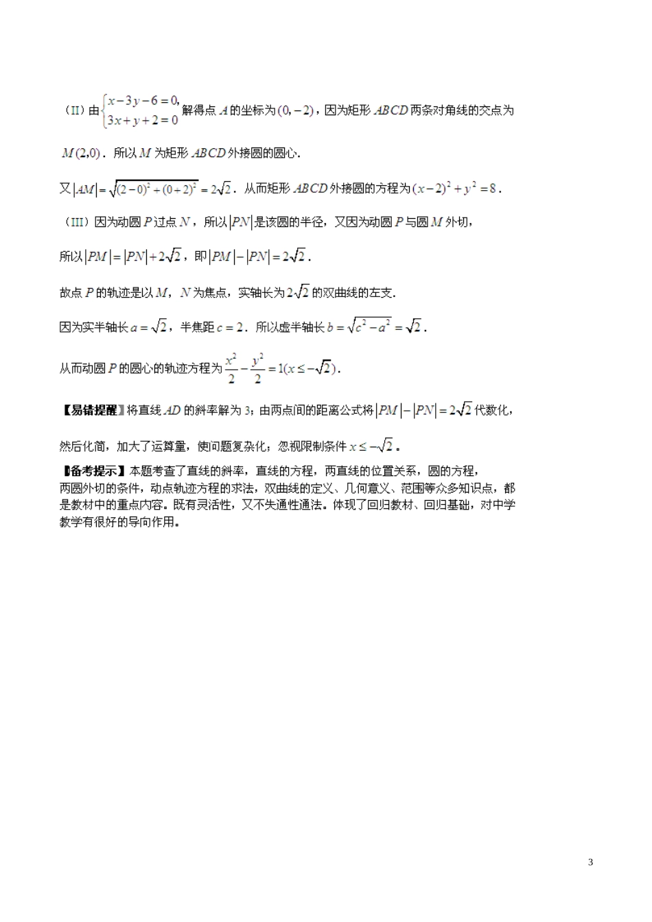 备战（北京版）高考数学分项汇编 专题08 直线与圆（含解析）理-北京版高三全册数学试题_第3页