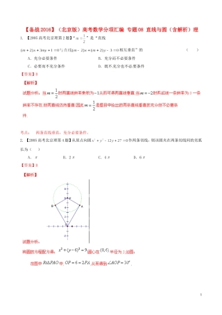 备战（北京版）高考数学分项汇编 专题08 直线与圆（含解析）理-北京版高三全册数学试题