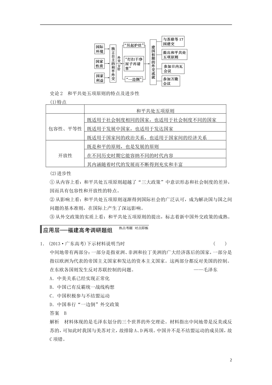 【步步高】（福建专用）2015届高考历史一轮复习 专题三 第7讲 现代中国的对外关系教案 人民版_第2页