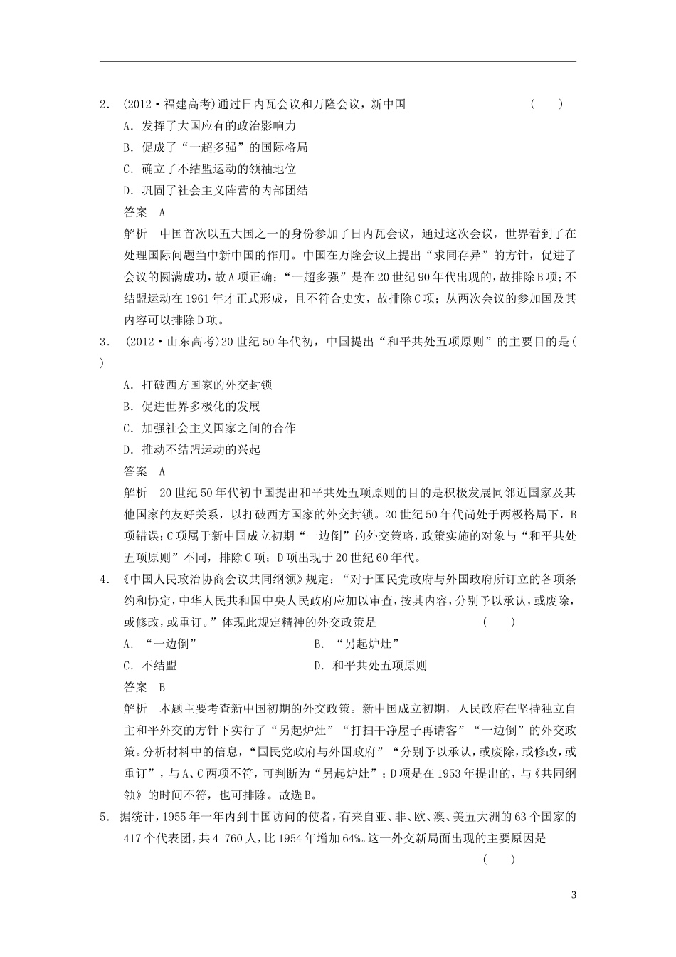 【步步高】（福建专用）2015届高考历史一轮复习 专题三 第7讲 现代中国的对外关系教案 人民版_第3页