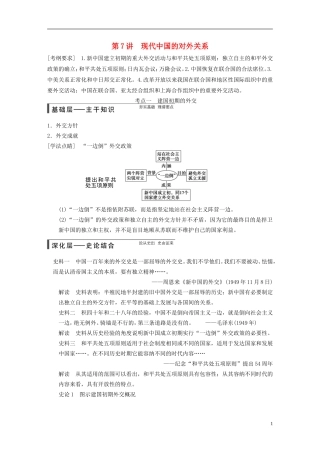 【步步高】（福建专用）2015届高考历史一轮复习 专题三 第7讲 现代中国的对外关系教案 人民版