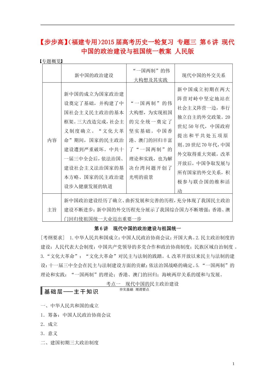 【步步高】（福建专用）2015届高考历史一轮复习 专题三 第6讲 现代中国的政治建设与祖国统一教案 人民版_第1页