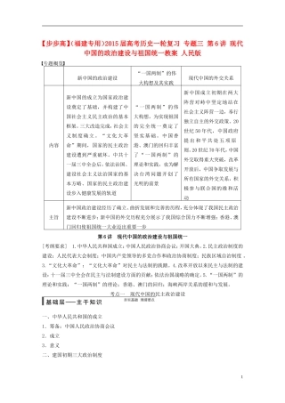 【步步高】（福建专用）2015届高考历史一轮复习 专题三 第6讲 现代中国的政治建设与祖国统一教案 人民版