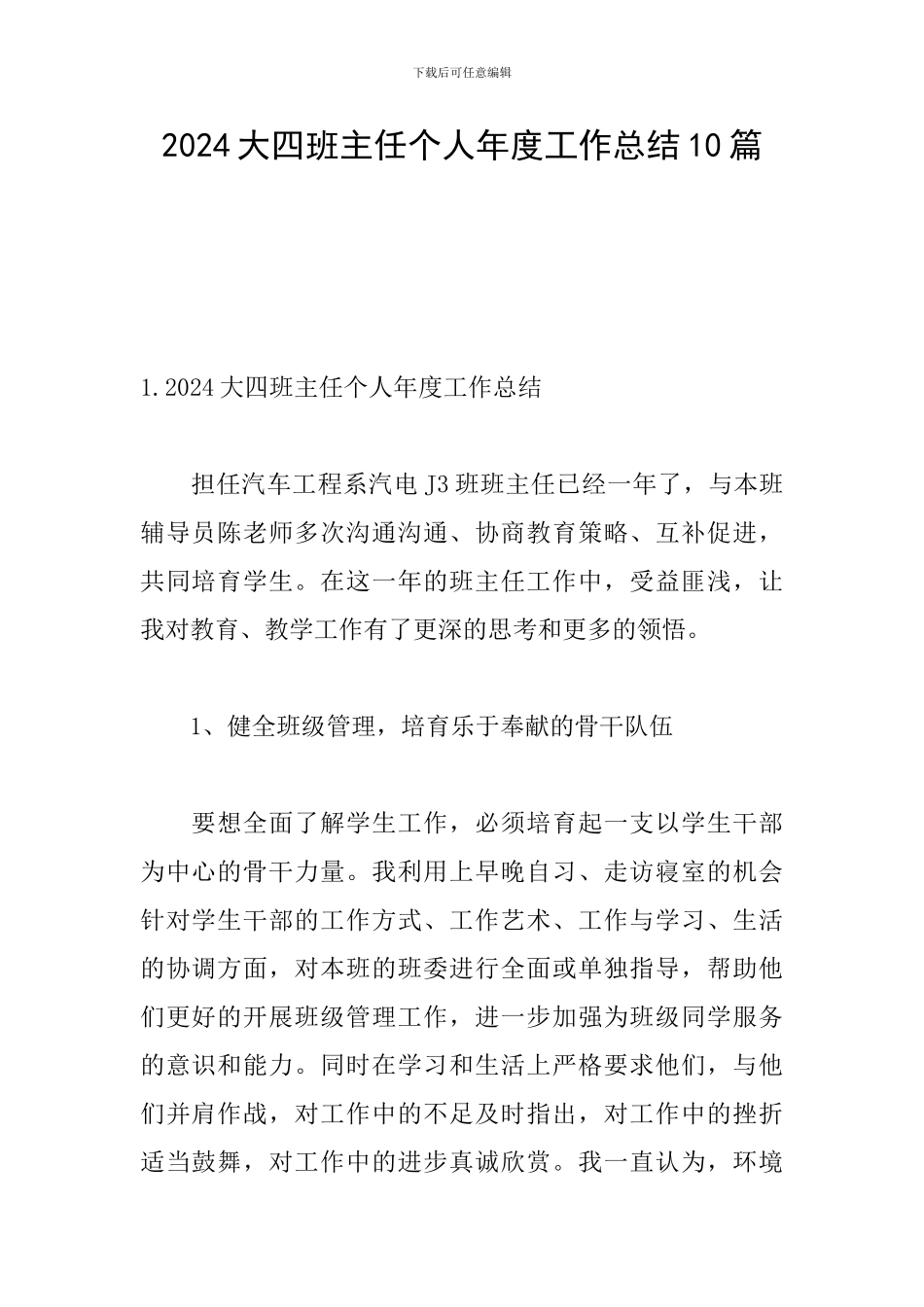 2024大四班主任个人年度工作总结10篇_第1页