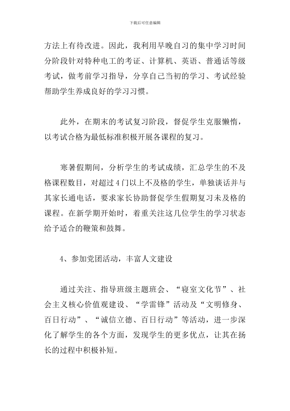 2024大四班主任个人年度工作总结10篇_第3页