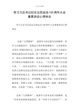 学习习总书记纪念五四运动100周年大会重要讲话心得体会