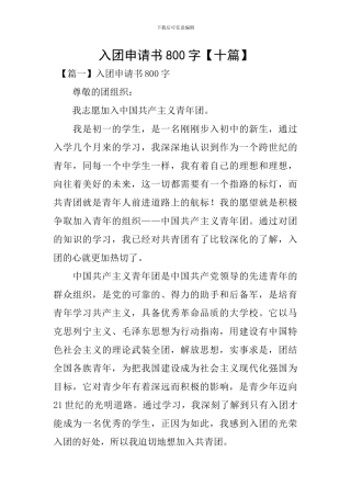 入团申请书800字