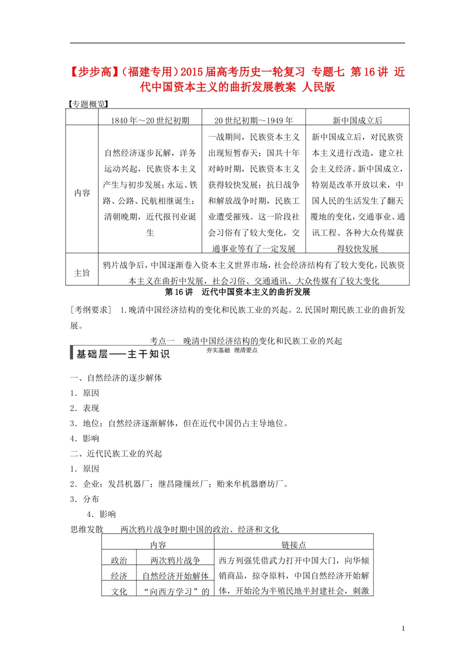【步步高】（福建专用）2015届高考历史一轮复习 专题七 第16讲 近代中国资本主义的曲折发展教案 人民版_第1页