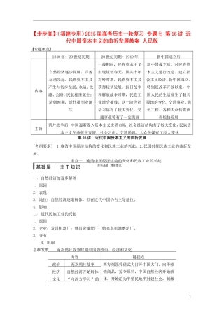 【步步高】（福建专用）2015届高考历史一轮复习 专题七 第16讲 近代中国资本主义的曲折发展教案 人民版
