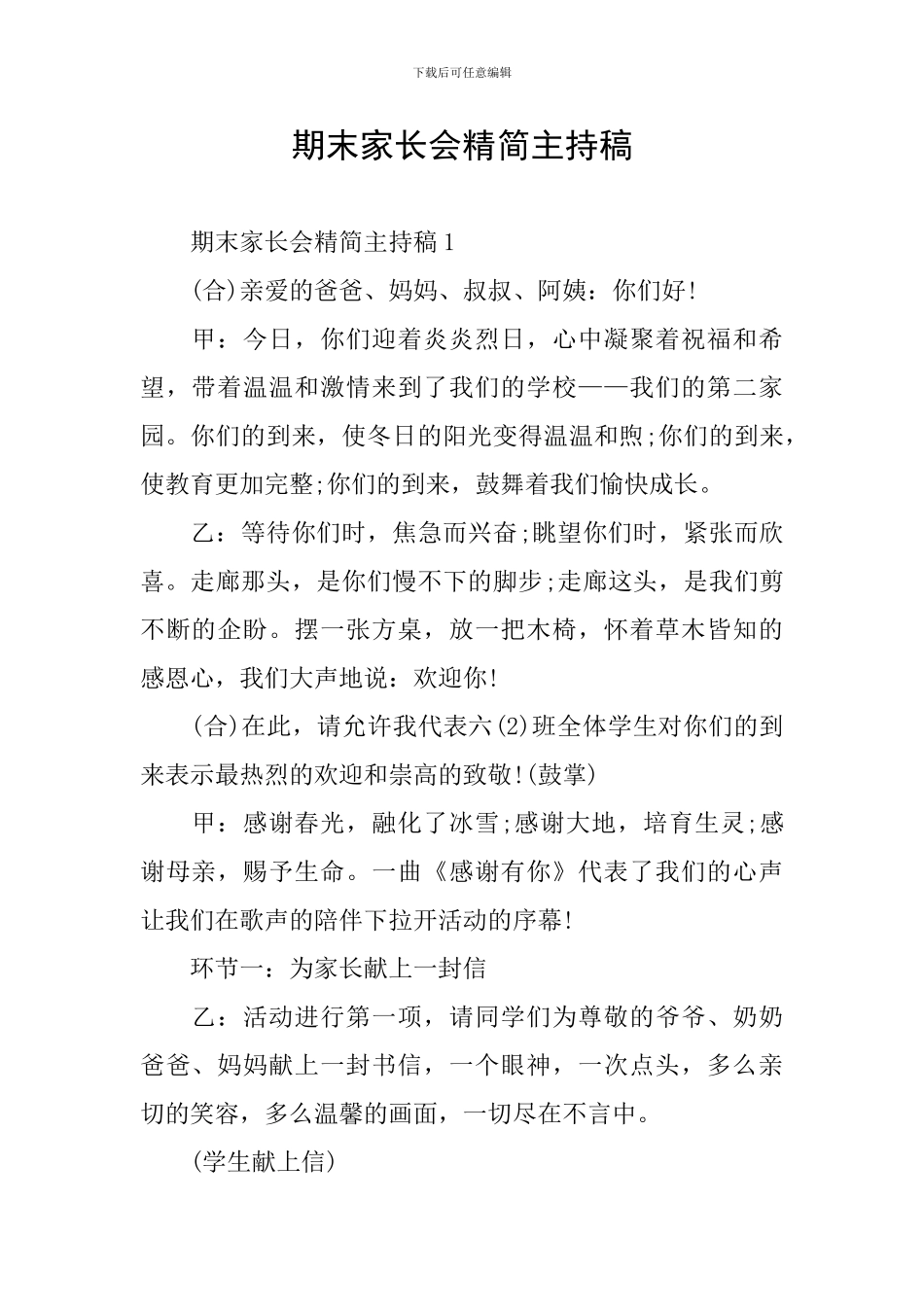 期末家长会精简主持稿_第1页