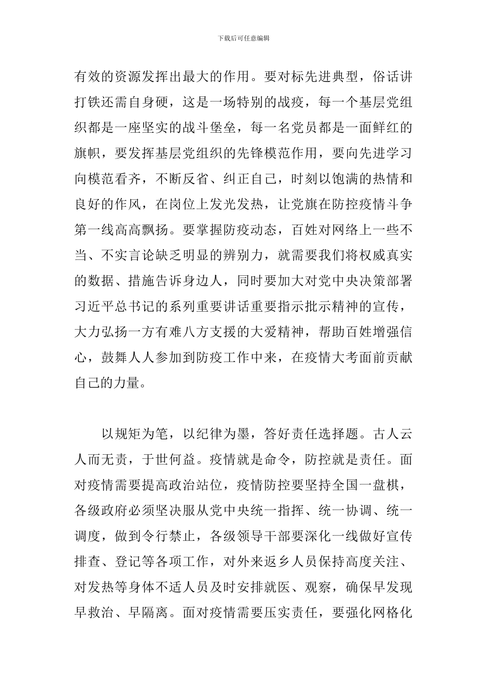 基层党员干部新冠肺炎疫情防控工作心得体会9篇_第2页