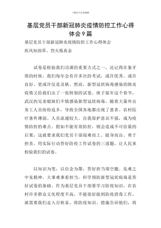 基层党员干部新冠肺炎疫情防控工作心得体会9篇
