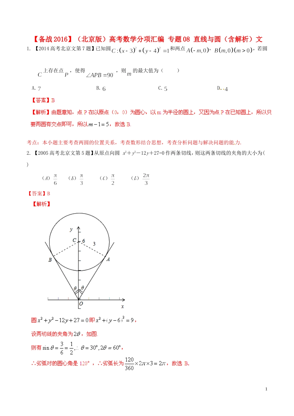 备战（北京版）高考数学分项汇编 专题08 直线与圆（含解析）文-北京版高三全册数学试题_第1页