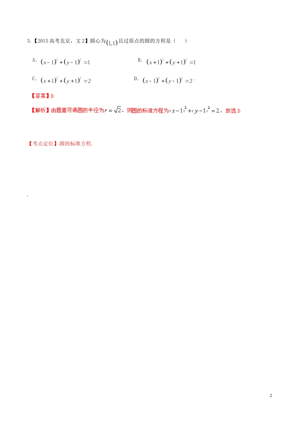 备战（北京版）高考数学分项汇编 专题08 直线与圆（含解析）文-北京版高三全册数学试题_第2页