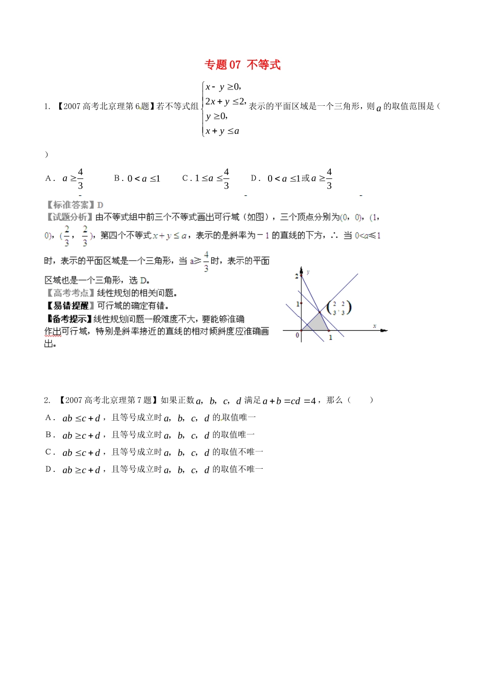 备战（北京版）高考数学分项汇编 专题07 不等式（含解析）理-北京版高三全册数学试题_第1页