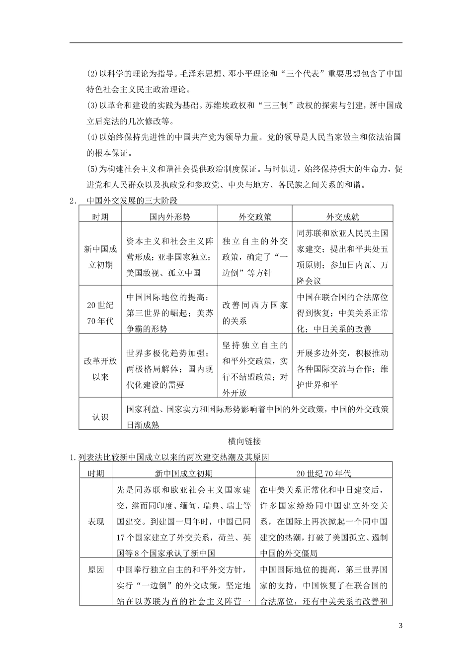 【步步高】（福建专用）2015届高考历史一轮复习 专题三 现代中国的政治建设、祖国统一与对外关系专题整合 人民版_第3页