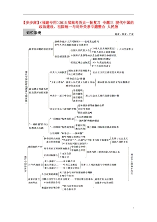 【步步高】（福建专用）2015届高考历史一轮复习 专题三 现代中国的政治建设、祖国统一与对外关系专题整合 人民版