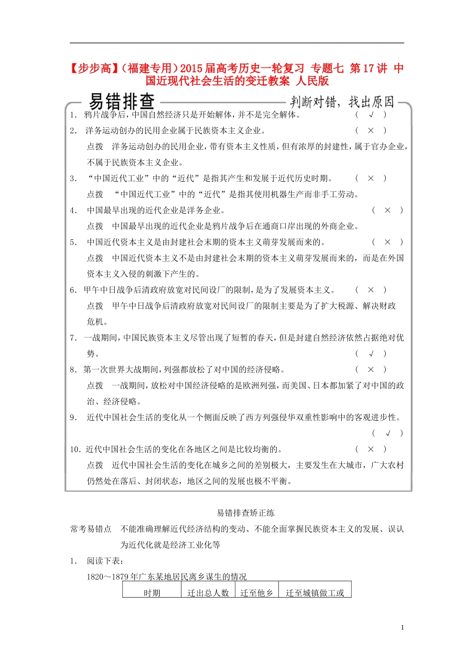 【步步高】（福建专用）2015届高考历史一轮复习 专题七 第17讲 中国近现代社会生活的变迁教案 人民版_第1页
