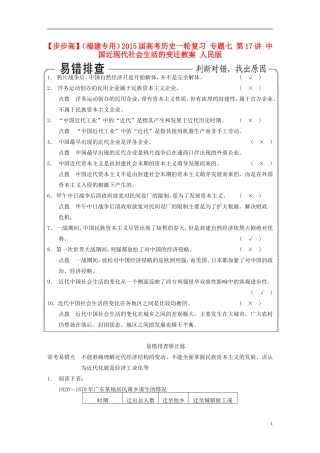 【步步高】（福建专用）2015届高考历史一轮复习 专题七 第17讲 中国近现代社会生活的变迁教案 人民版