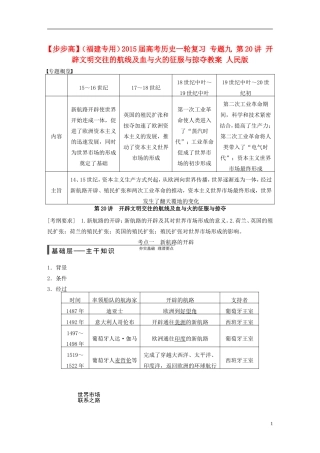 【步步高】（福建专用）2015届高考历史一轮复习 专题九 第20讲 开辟文明交往的航线及血与火的征服与掠夺教案 人民版