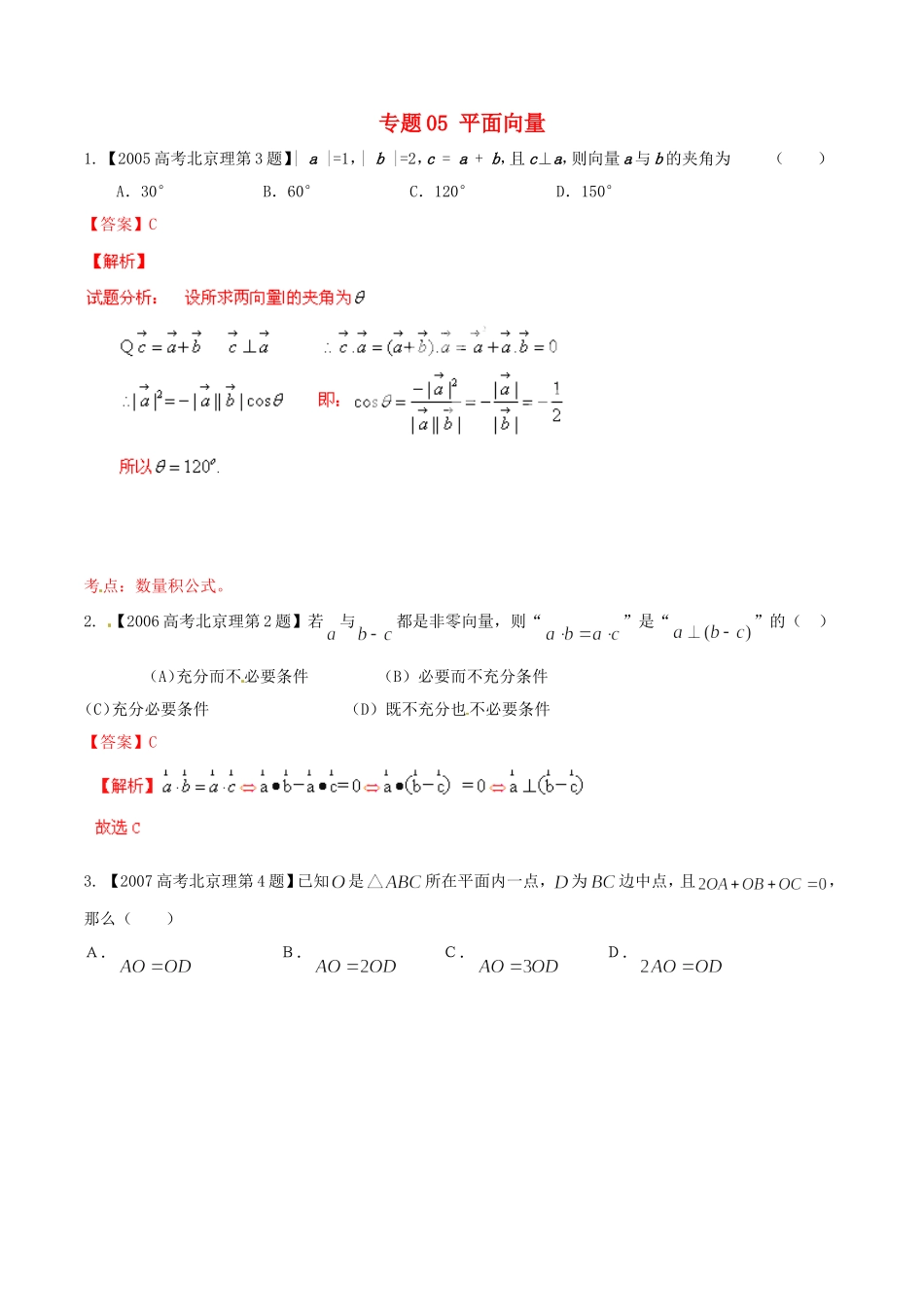 备战（北京版）高考数学分项汇编 专题05 平面向量（含解析）理-北京版高三全册数学试题_第1页