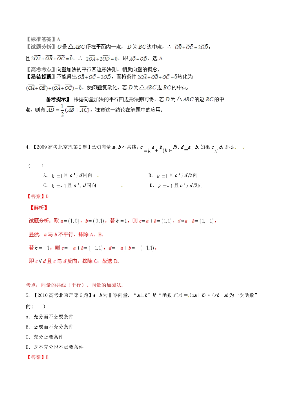 备战（北京版）高考数学分项汇编 专题05 平面向量（含解析）理-北京版高三全册数学试题_第2页