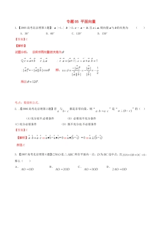 备战（北京版）高考数学分项汇编 专题05 平面向量（含解析）理-北京版高三全册数学试题
