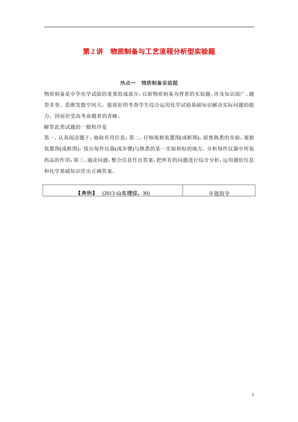 【步步高】（新课标）2015届高考化学一轮复习 第十章 第2讲 物质制备与工艺流程分析型实验题教案（含解析）_第1页