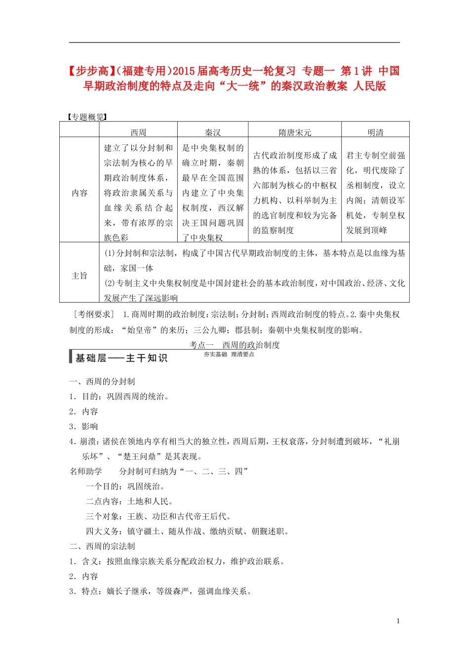 【步步高】（福建专用）2015届高考历史一轮复习 专题一 第1讲 中国早期政治制度的特点及走向“大一统”的秦汉政治教案 人民版_第1页