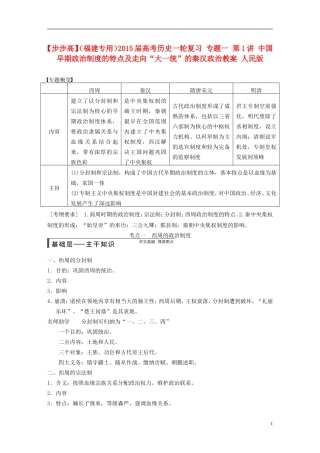 【步步高】（福建专用）2015届高考历史一轮复习 专题一 第1讲 中国早期政治制度的特点及走向“大一统”的秦汉政治教案 人民版