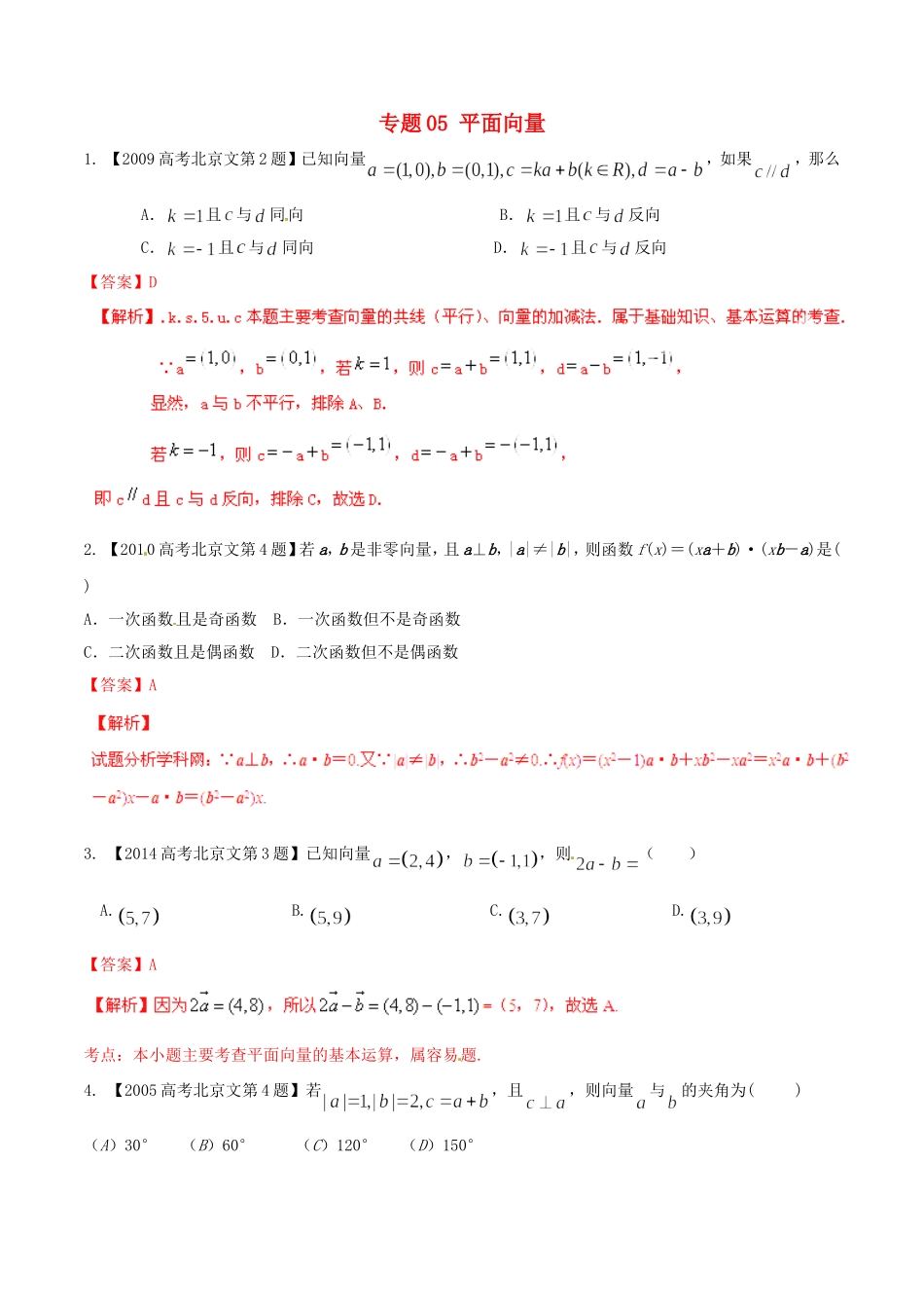 备战（北京版）高考数学分项汇编 专题05 平面向量（含解析）文-北京版高三全册数学试题_第1页