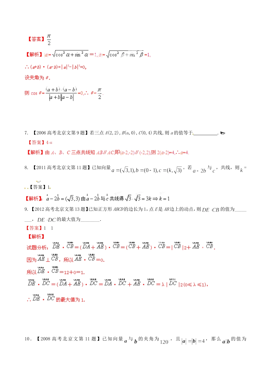 备战（北京版）高考数学分项汇编 专题05 平面向量（含解析）文-北京版高三全册数学试题_第3页