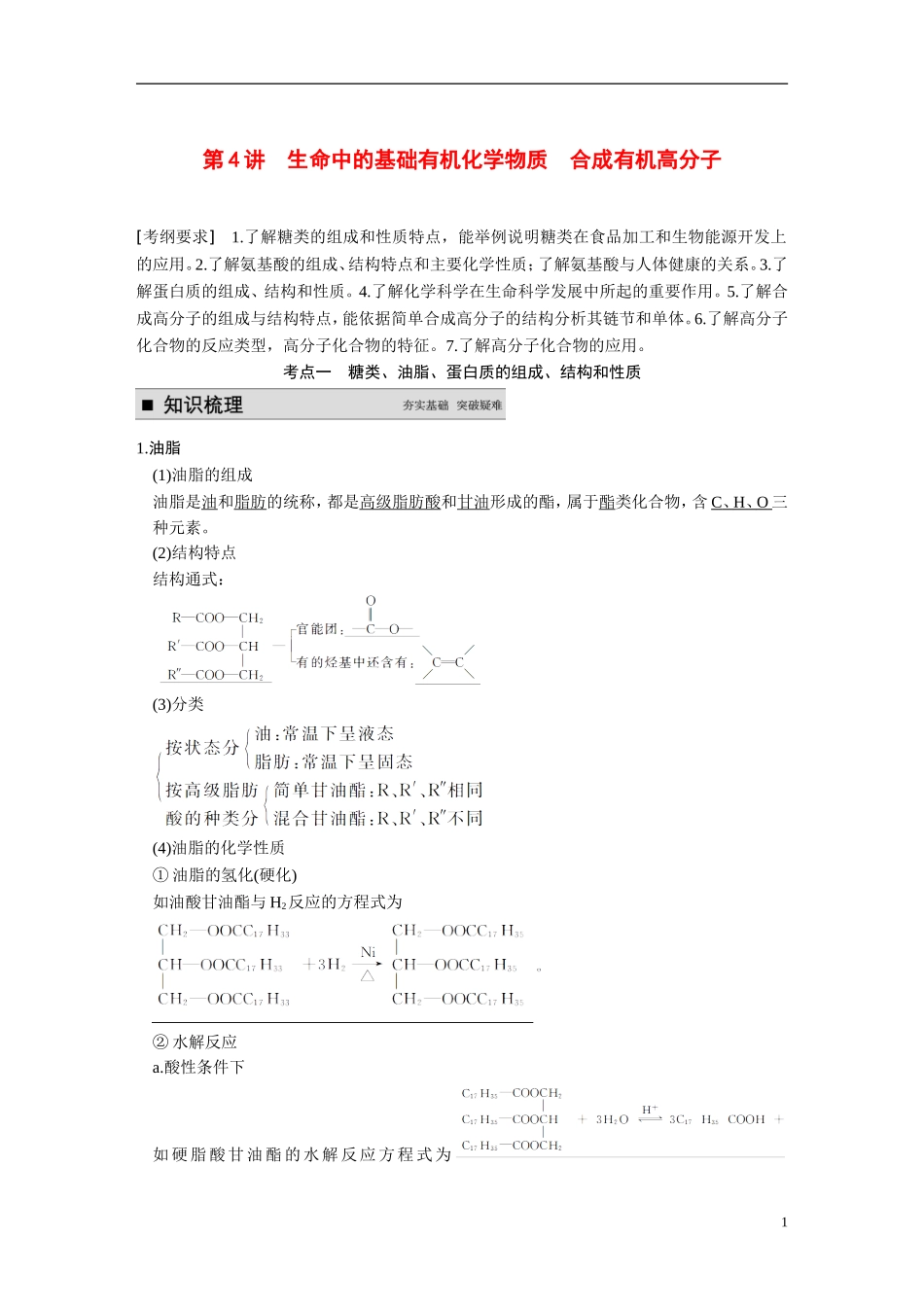 【步步高】（新课标）2015届高考化学一轮复习 第十一章 第4讲 生命中的基础有机化学物质合成有机高分子教案（含解析）_第1页