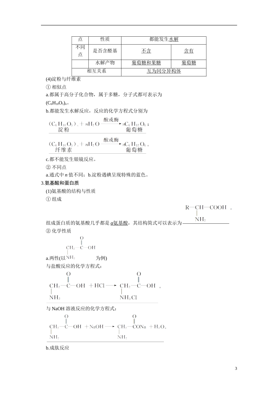 【步步高】（新课标）2015届高考化学一轮复习 第十一章 第4讲 生命中的基础有机化学物质合成有机高分子教案（含解析）_第3页
