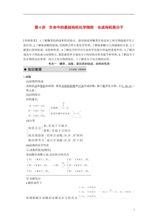 【步步高】（新课标）2015届高考化学一轮复习 第十一章 第4讲 生命中的基础有机化学物质合成有机高分子教案（含解析）