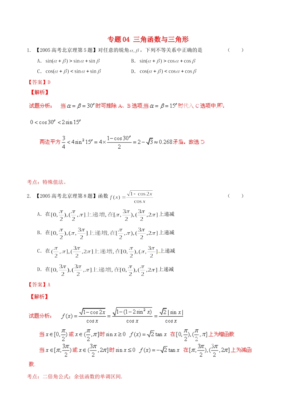 备战（北京版）高考数学分项汇编 专题04 三角函数与三角形（含解析）理-北京版高三全册数学试题_第1页