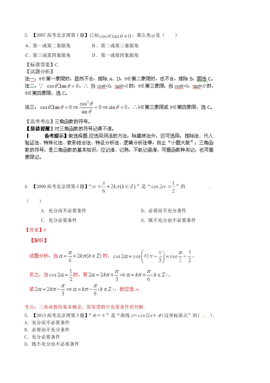备战（北京版）高考数学分项汇编 专题04 三角函数与三角形（含解析）理-北京版高三全册数学试题_第2页