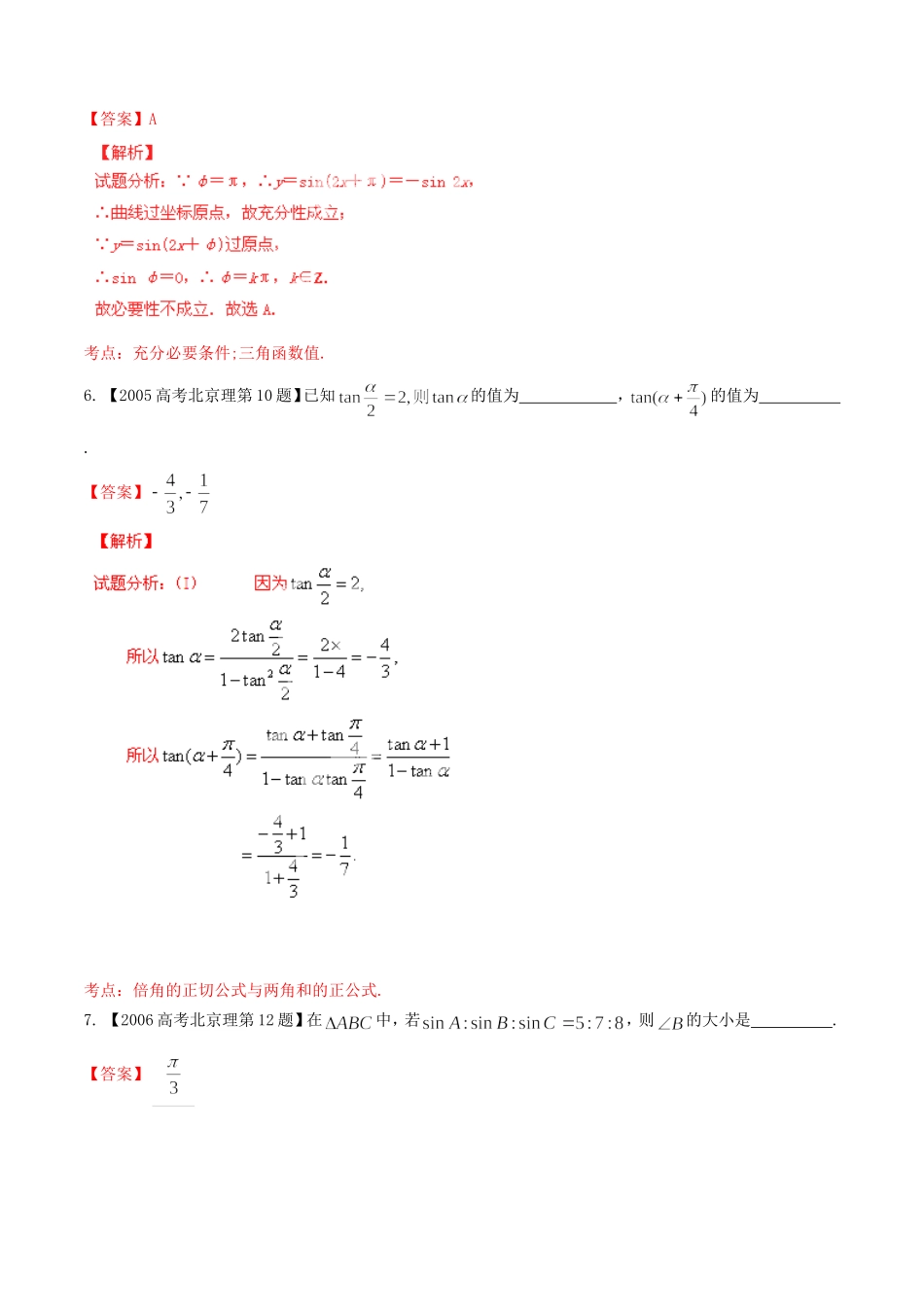 备战（北京版）高考数学分项汇编 专题04 三角函数与三角形（含解析）理-北京版高三全册数学试题_第3页
