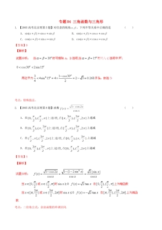 备战（北京版）高考数学分项汇编 专题04 三角函数与三角形（含解析）理-北京版高三全册数学试题