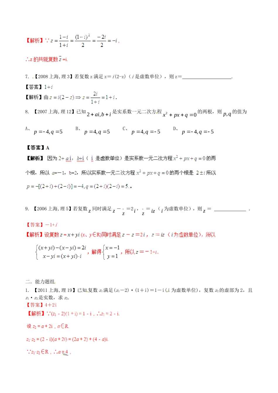备战（上海版）高考数学分项汇编 专题15 复数（含解析）理-上海版高三全册数学试题_第2页