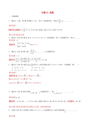 备战（上海版）高考数学分项汇编 专题15 复数（含解析）理-上海版高三全册数学试题